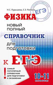 Книга ЕГЭ Физика Новый полный спр.д/подг. Пурышева Н.С., б-746, Баград.рф